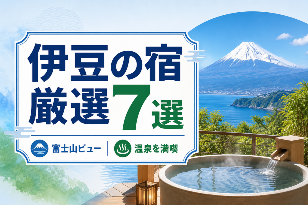 Izu Accommodation: 7 Best Stays for Private Onsen & Fuji Views [2024]