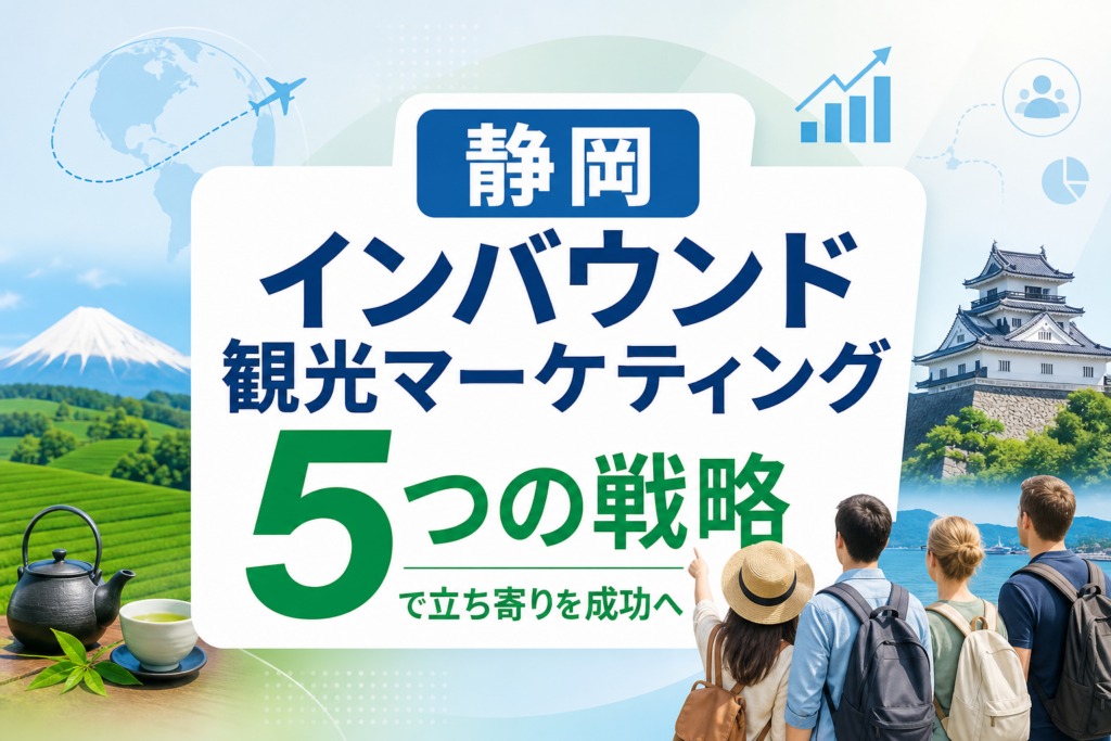 [Guide] Shizuoka Inbound Tourism Marketing: 5 Tactics for Stopover Success