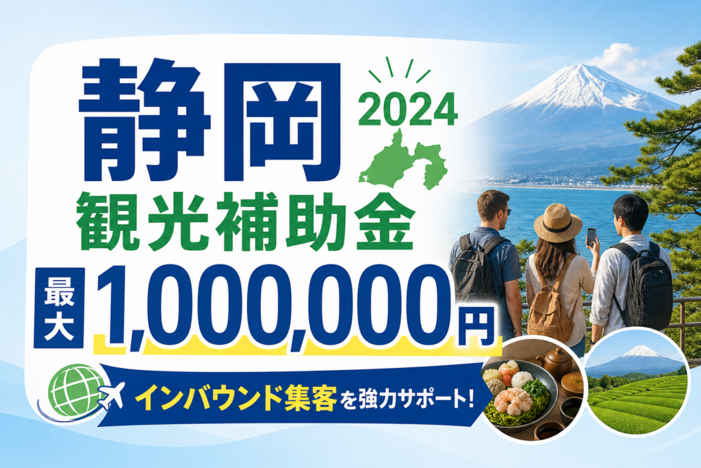 [2024] Shizuoka Tourism Subsidies: 5 Practical Steps to Boost Bookings